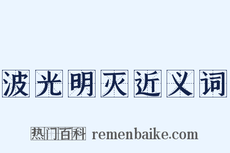 波光明灭近义词是什么意思的图片